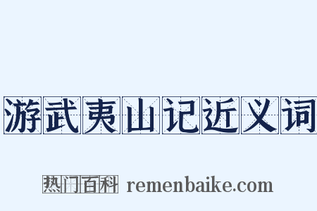 游武夷山记近义词是什么意思的图片